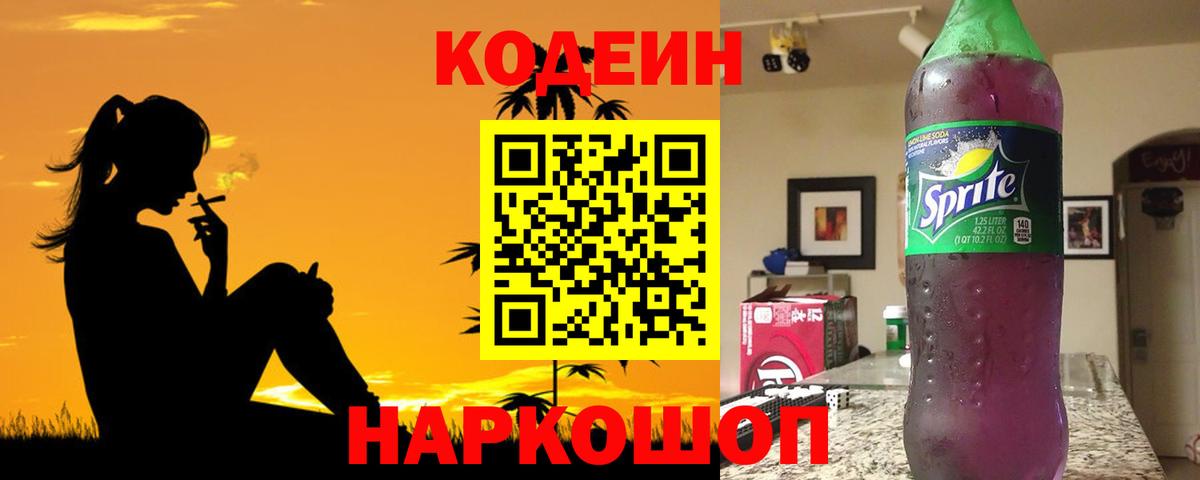 Туапсе  Кодеиновый сироп Lean Purple Drank  Вход с VPN 